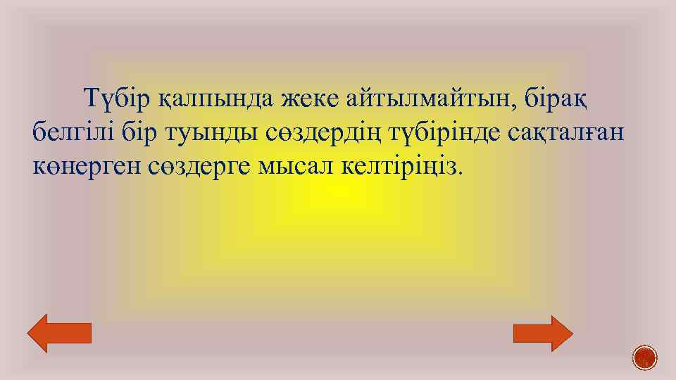Түбір қалпында жеке айтылмайтын, бірақ белгілі бір туынды сөздердің түбірінде сақталған көнерген сөздерге мысал