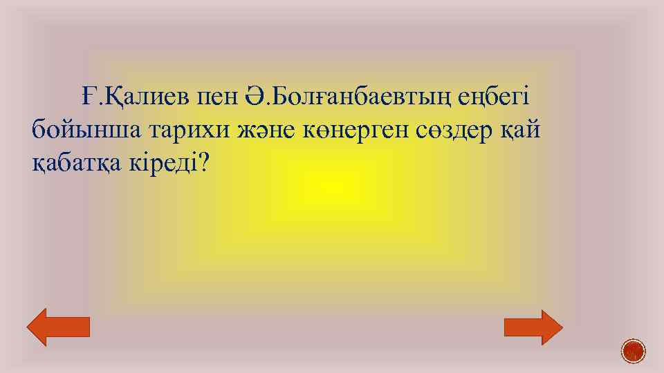 Ғ. Қалиев пен Ә. Болғанбаевтың еңбегі бойынша тарихи және көнерген сөздер қай қабатқа кіреді?