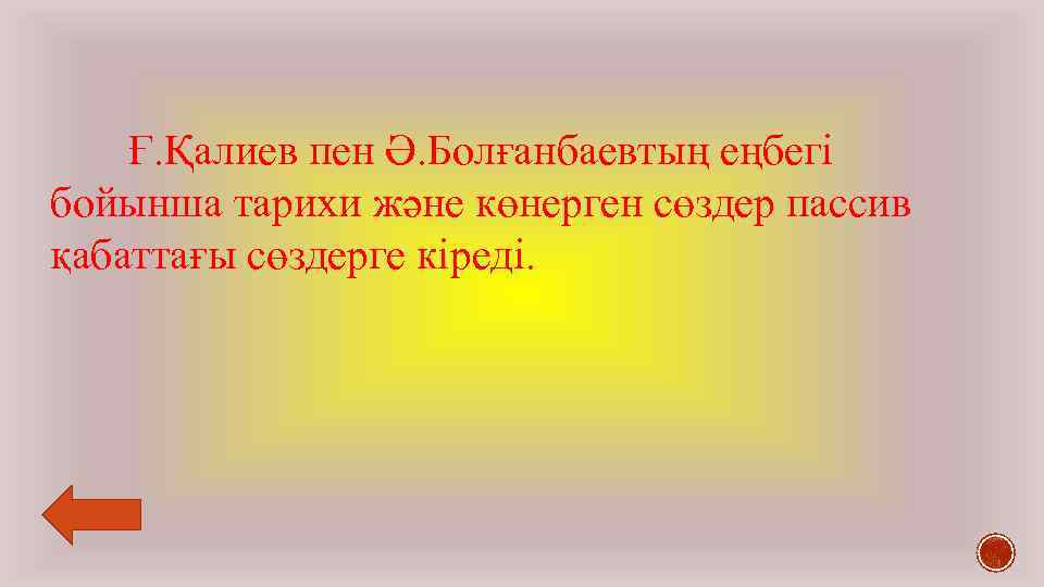Ғ. Қалиев пен Ә. Болғанбаевтың еңбегі бойынша тарихи және көнерген сөздер пассив қабаттағы сөздерге