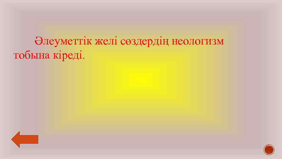 Әлеуметтік желі сөздердің неологизм тобына кіреді. 