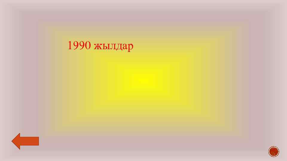 1990 жылдар 