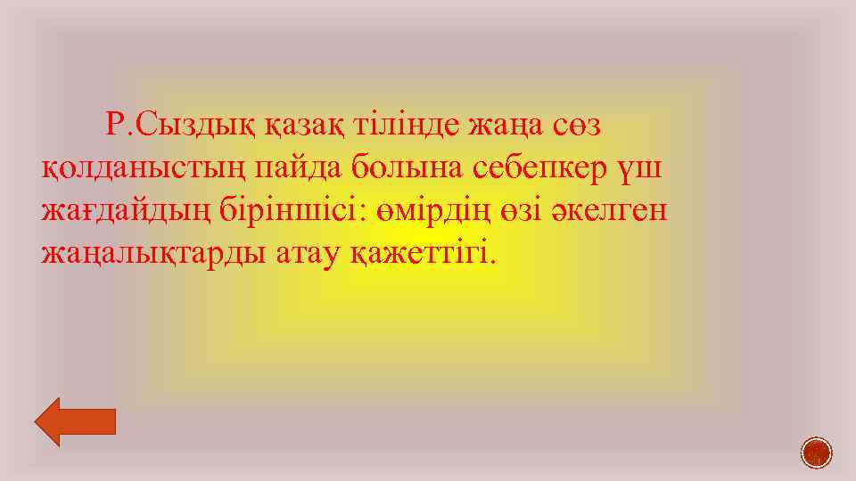Р. Сыздық қазақ тілінде жаңа сөз қолданыстың пайда болына себепкер үш жағдайдың біріншісі: өмірдің
