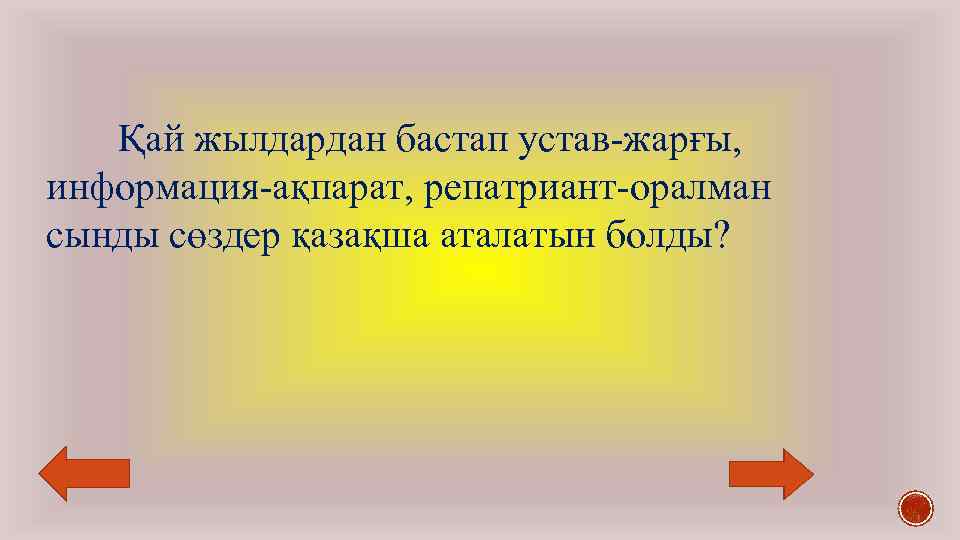 Қай жылдардан бастап устав-жарғы, информация-ақпарат, репатриант-оралман сынды сөздер қазақша аталатын болды? 