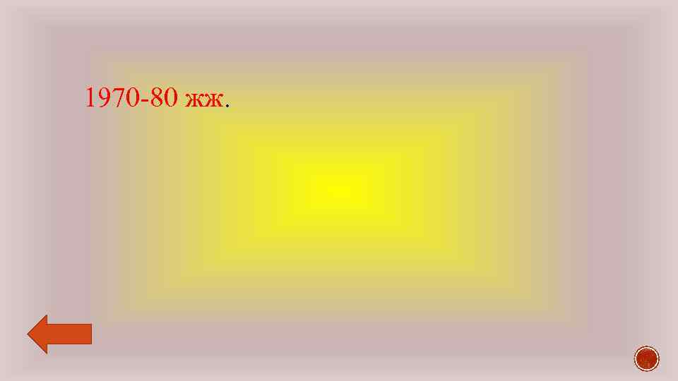 1970 -80 жж. 