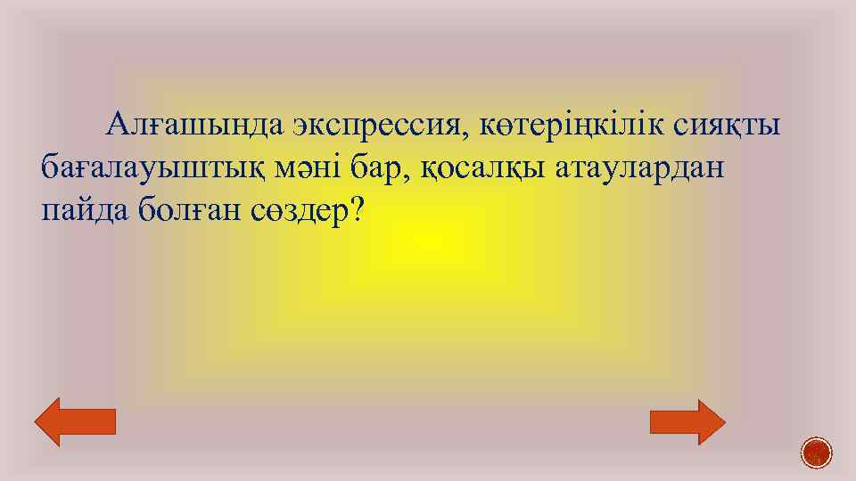 Алғашында экспрессия, көтеріңкілік сияқты бағалауыштық мәні бар, қосалқы атаулардан пайда болған сөздер? 