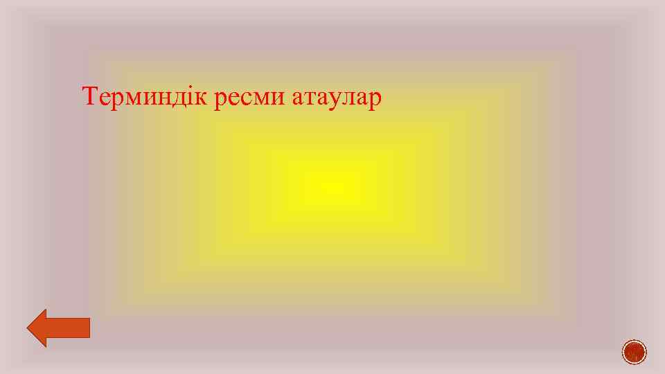 Терминдік ресми атаулар 