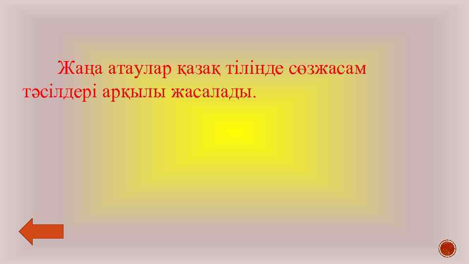 Жаңа атаулар қазақ тілінде сөзжасам тәсілдері арқылы жасалады. 