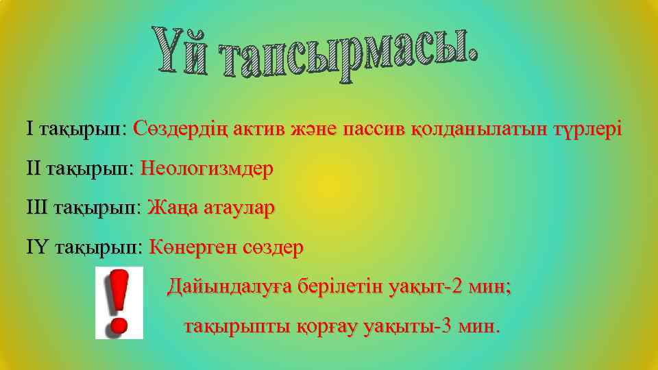 І тақырып: Сөздердің актив және пассив қолданылатын түрлері ІІ тақырып: Неологизмдер ІІІ тақырып: Жаңа