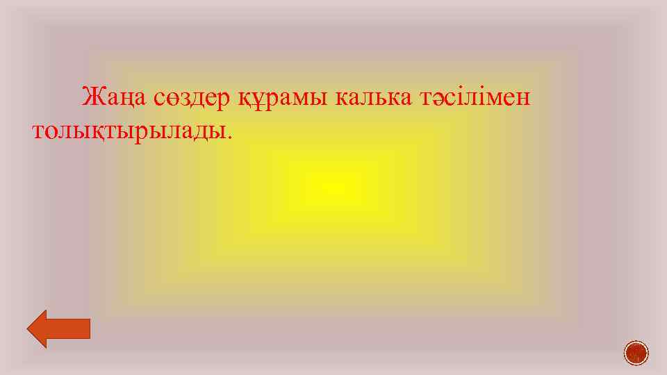 Жаңа сөздер құрамы калька тәсілімен толықтырылады. 