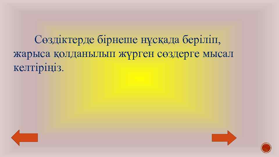 Сөздіктерде бірнеше нұсқада беріліп, жарыса қолданылып жүрген сөздерге мысал келтіріңіз. 