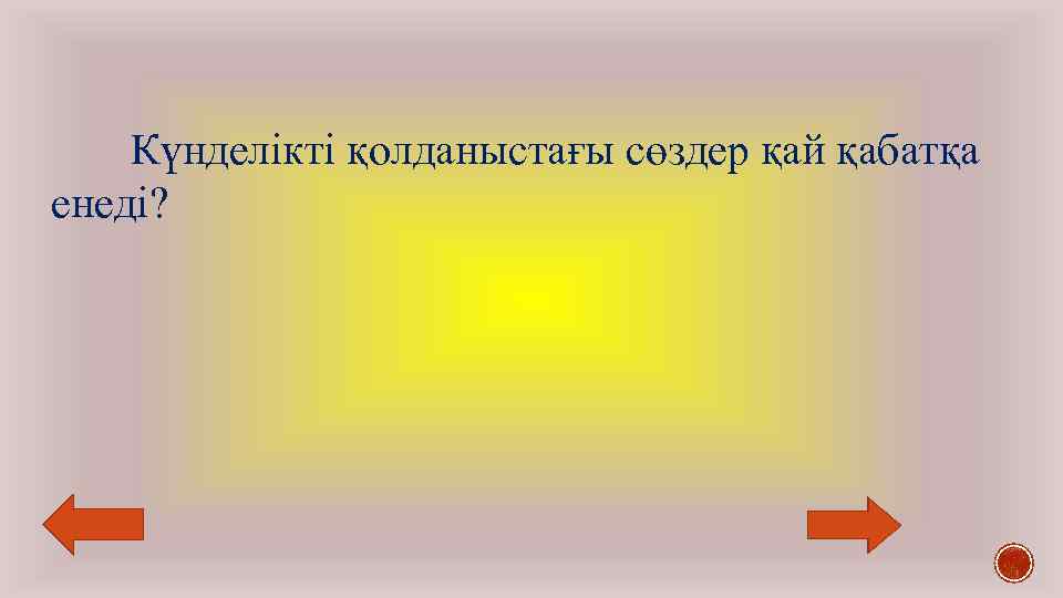 Күнделікті қолданыстағы сөздер қай қабатқа енеді? 