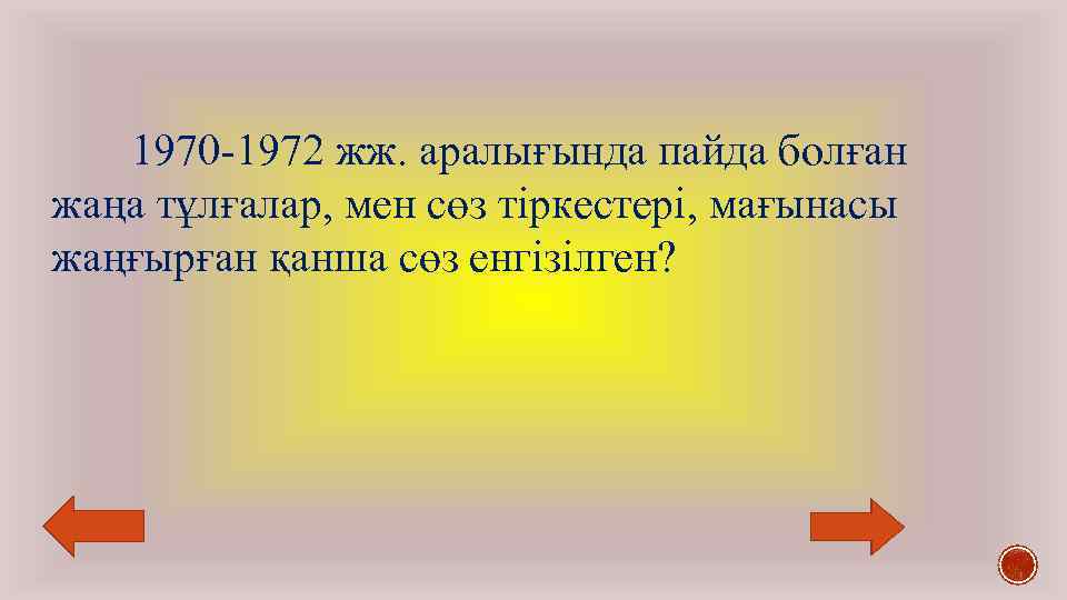 1970 -1972 жж. аралығында пайда болған жаңа тұлғалар, мен сөз тіркестері, мағынасы жаңғырған қанша