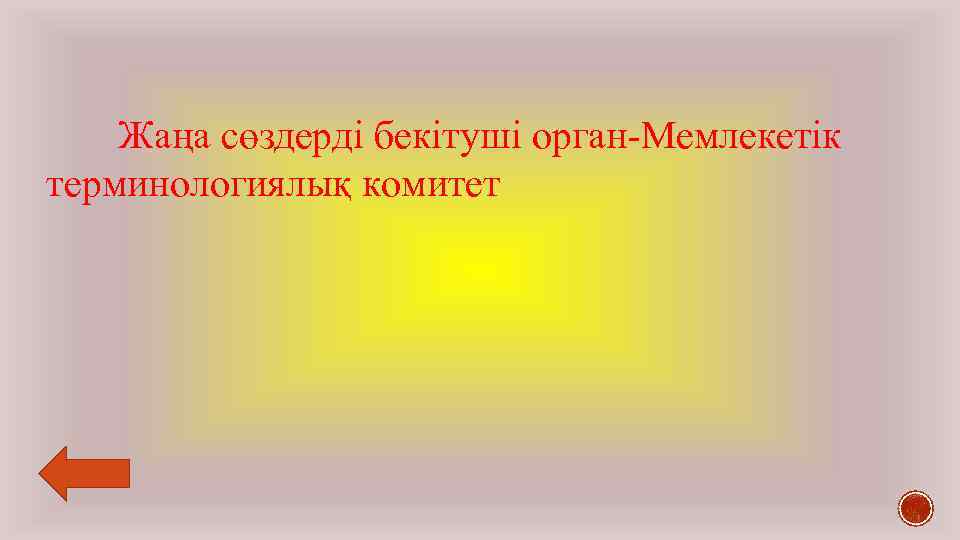 Жаңа сөздерді бекітуші орган-Мемлекетік терминологиялық комитет 