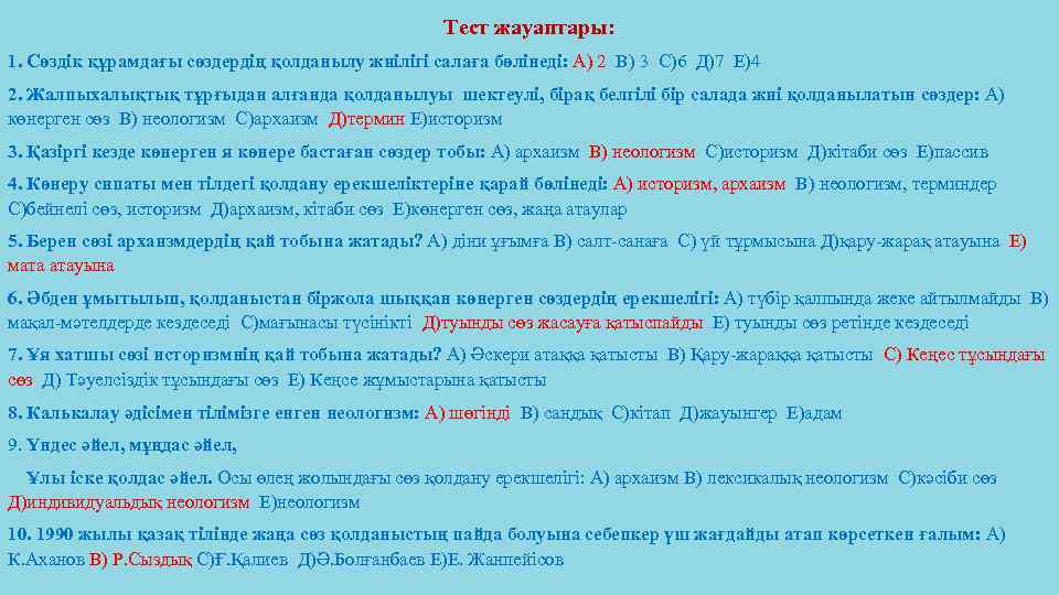 Тест жауаптары: 1. Сөздік құрамдағы сөздердің қолданылу жиілігі салаға бөлінеді: А) 2 В) 3