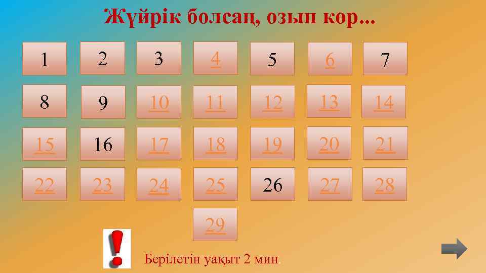  Жүйрік болсаң, озып көр. . . 1 2 3 4 5 6 7