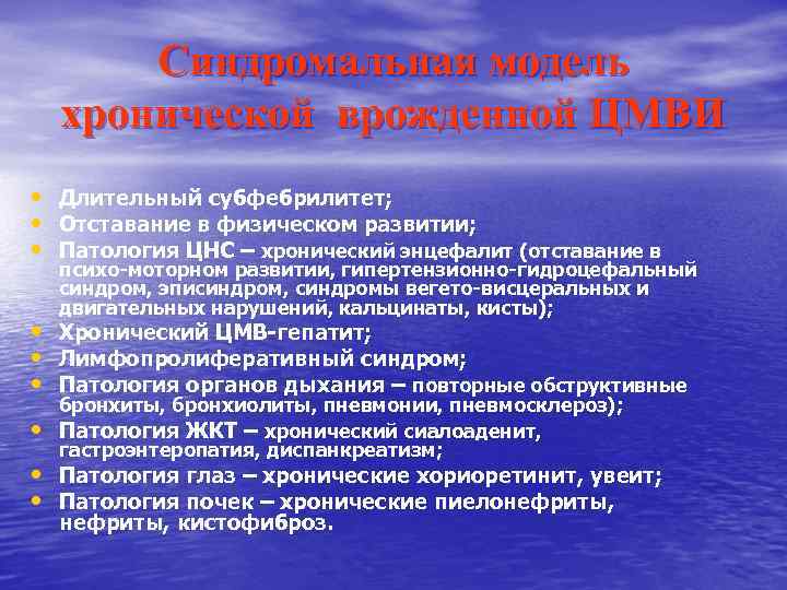 Синдромальная модель хронической врожденной ЦМВИ • Длительный субфебрилитет; • Отставание в физическом развитии; •