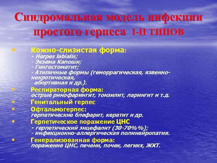 Синдромальная модель инфекции простого герпеса I-II ТИПОВ • • • Кожно-слизистая форма: - Herpes