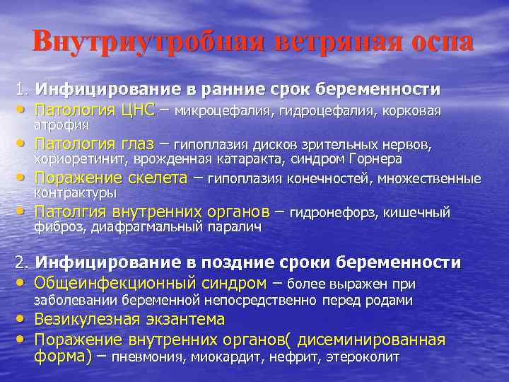 Внутриутробная ветряная оспа 1. Инфицирование в ранние срок беременности • Патология ЦНС – микроцефалия,