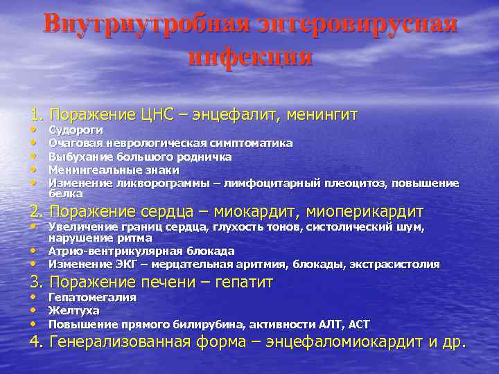 Внутриутробная энтеровирусная инфекция 1. Поражение ЦНС – энцефалит, менингит • • • Судороги Очаговая