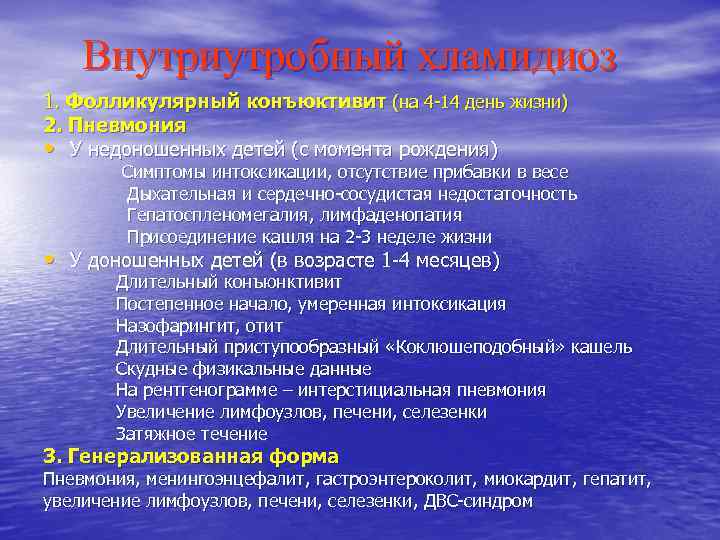 Внутриутробный хламидиоз 1. Фолликулярный конъюктивит (на 4 -14 день жизни) 2. Пневмония • У
