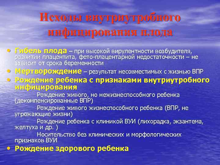 Исходы внутриутробного инфицирования плода • Гибель плода – при высокой вирулентности возбудителя, развитии плацентита,