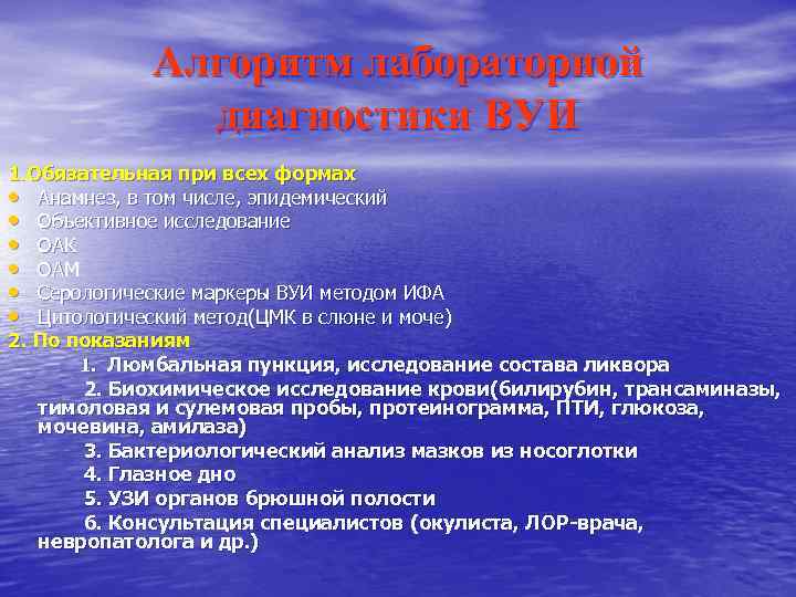 Алгоритм лабораторной диагностики ВУИ 1. Обязательная при всех формах • Анамнез, в том числе,