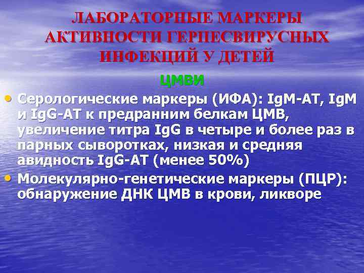 ЛАБОРАТОРНЫЕ МАРКЕРЫ АКТИВНОСТИ ГЕРПЕСВИРУСНЫХ ИНФЕКЦИЙ У ДЕТЕЙ • • ЦМВИ Серологические маркеры (ИФА): Ig.
