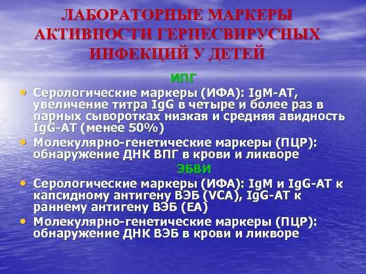ЛАБОРАТОРНЫЕ МАРКЕРЫ АКТИВНОСТИ ГЕРПЕСВИРУСНЫХ ИНФЕКЦИЙ У ДЕТЕЙ • • ИПГ Серологические маркеры (ИФА): Ig.