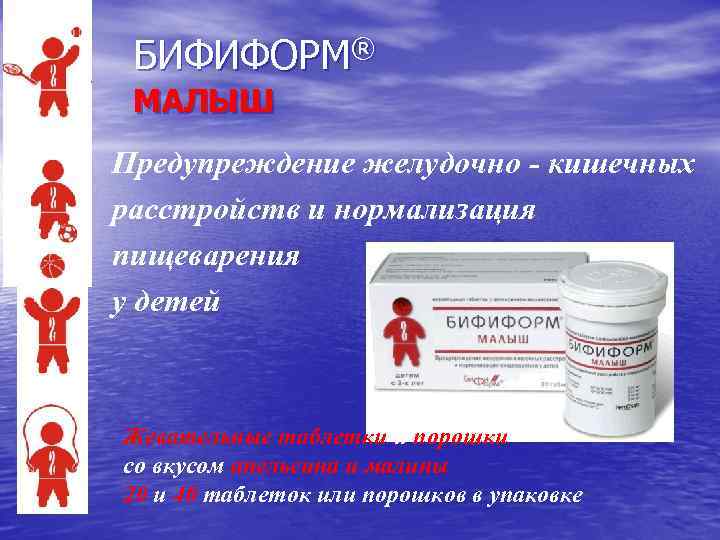 БИФИФОРМ® МАЛЫШ Предупреждение желудочно - кишечных расстройств и нормализация пищеварения у детей Жевательные таблетки