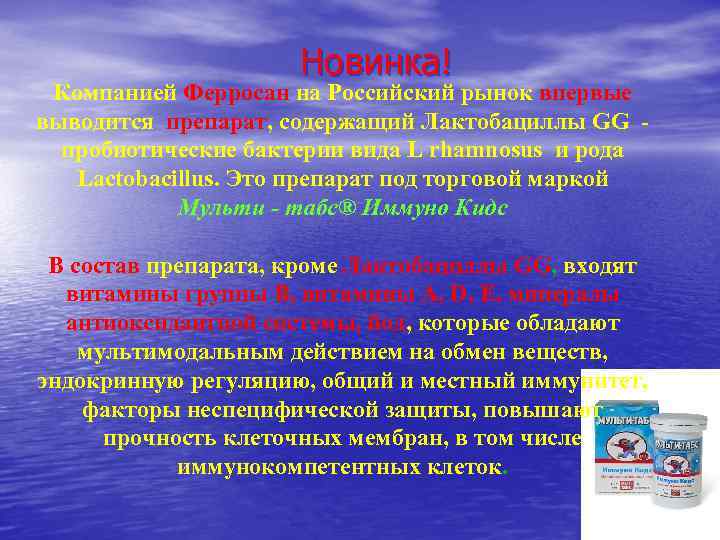Новинка! Компанией Ферросан на Российский рынок впервые выводится препарат, содержащий Лактобациллы GG пробиотические бактерии