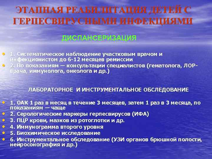 ЭТАПНАЯ РЕАБИЛИТАЦИЯ ДЕТЕЙ С ГЕРПЕСВИРУСНЫМИ ИНФЕКЦИЯМИ ДИСПАНСЕРИЗАЦИЯ • 1. Систематическое наблюдение участковым врачом и