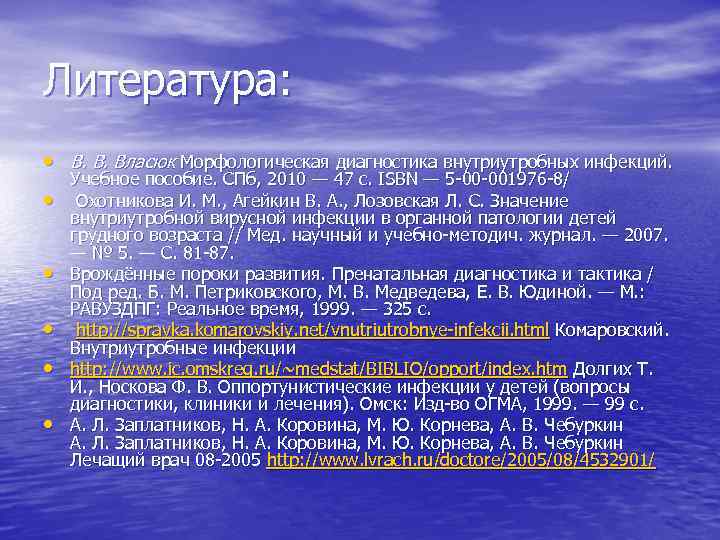 Литература: • В. В. Власюк Морфологическая диагностика внутриутробных инфекций. • • • Учебное пособие.