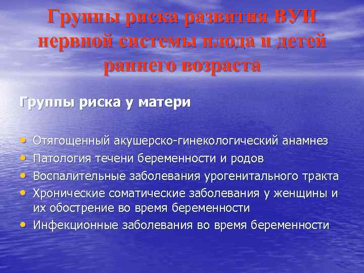 Группы риска развития ВУИ нервной системы плода и детей раннего возраста Группы риска у