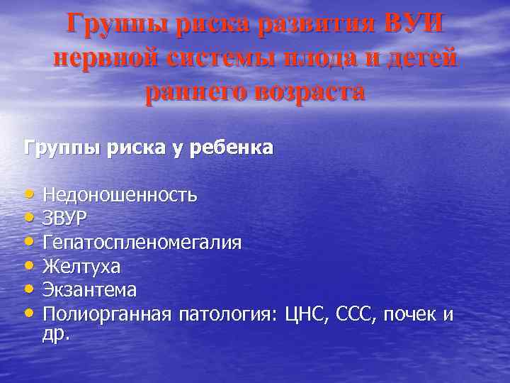 Группы риска развития ВУИ нервной системы плода и детей раннего возраста Группы риска у