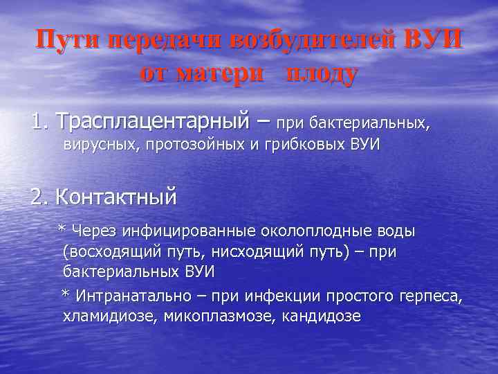 Пути передачи возбудителей ВУИ от матери плоду 1. Трасплацентарный – при бактериальных, вирусных, протозойных