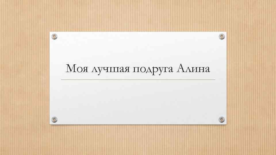 Моя лучшая подруга Алина 