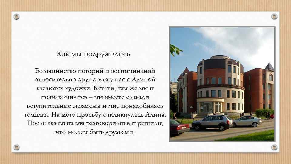 Как мы подружились Большинство историй и воспоминаний относительно друга у нас с Алиной касаются