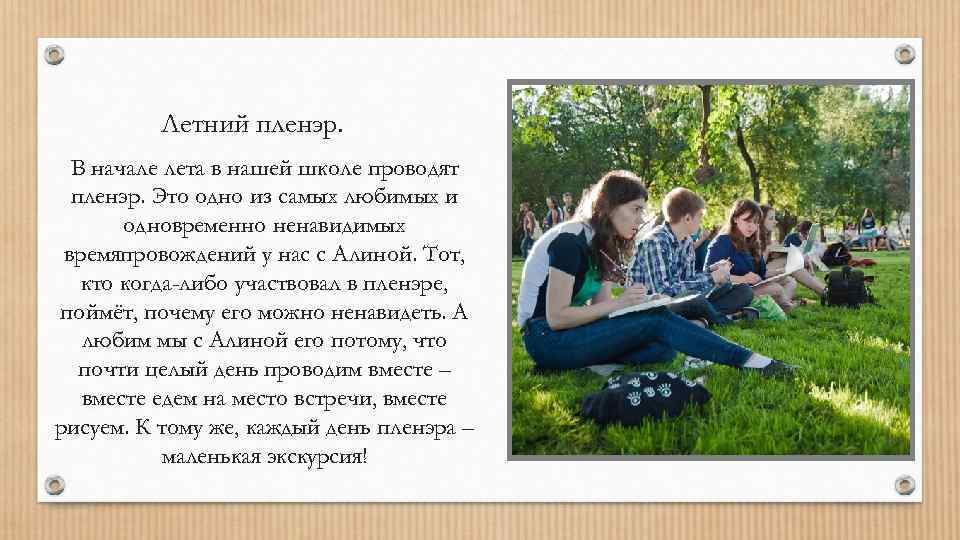 Летний пленэр. В начале лета в нашей школе проводят пленэр. Это одно из самых