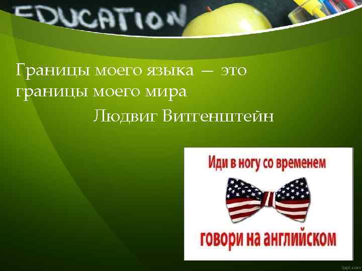 Границы моего языка — это границы моего мира Людвиг Витгенштейн 