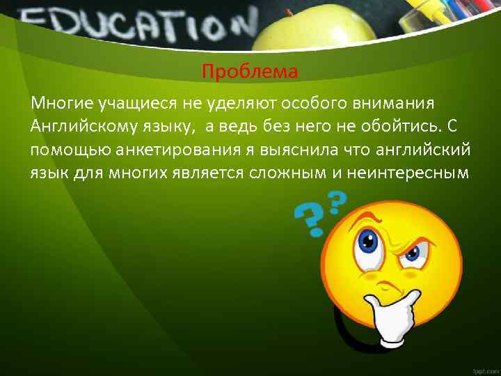 Проблема Многие учащиеся не уделяют особого внимания Английскому языку, а ведь без него не