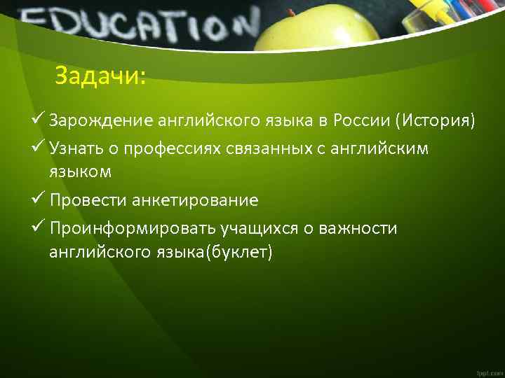 Задачи: ü Зарождение английского языка в России (История) ü Узнать о профессиях связанных с