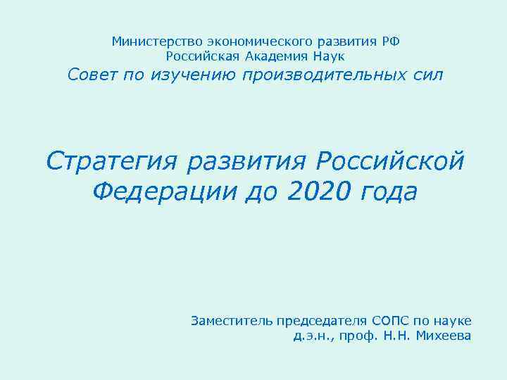 Министерство экономического развития РФ Российская Академия Наук Совет по изучению производительных сил Стратегия развития