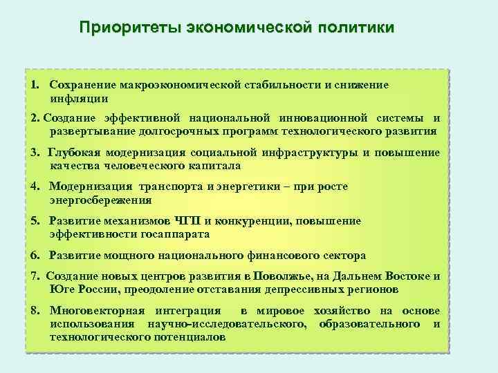 Приоритеты экономической политики 1. Сохранение макроэкономической стабильности и снижение инфляции 2. Создание эффективной национальной