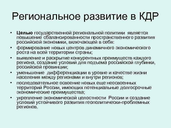 Региональное развитие в КДР • Целью государственной региональной политики является повышение сбалансированности пространственного развития