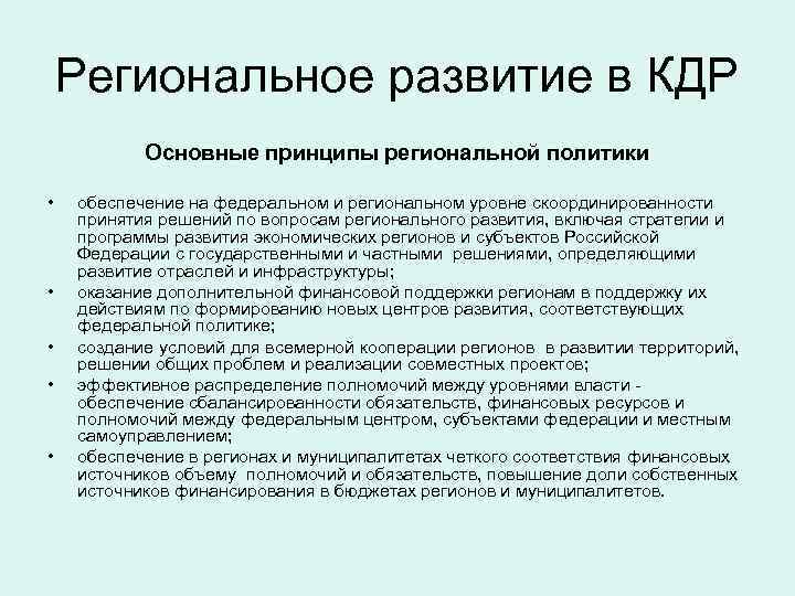 Региональное развитие в КДР Основные принципы региональной политики • • • обеспечение на федеральном