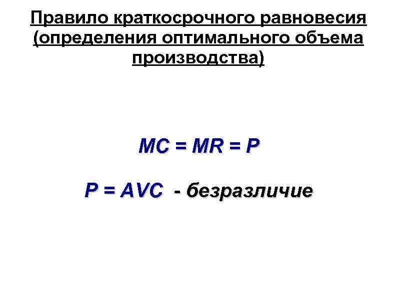 Правило краткосрочного равновесия (определения оптимального объема производства) MC = MR = P P =
