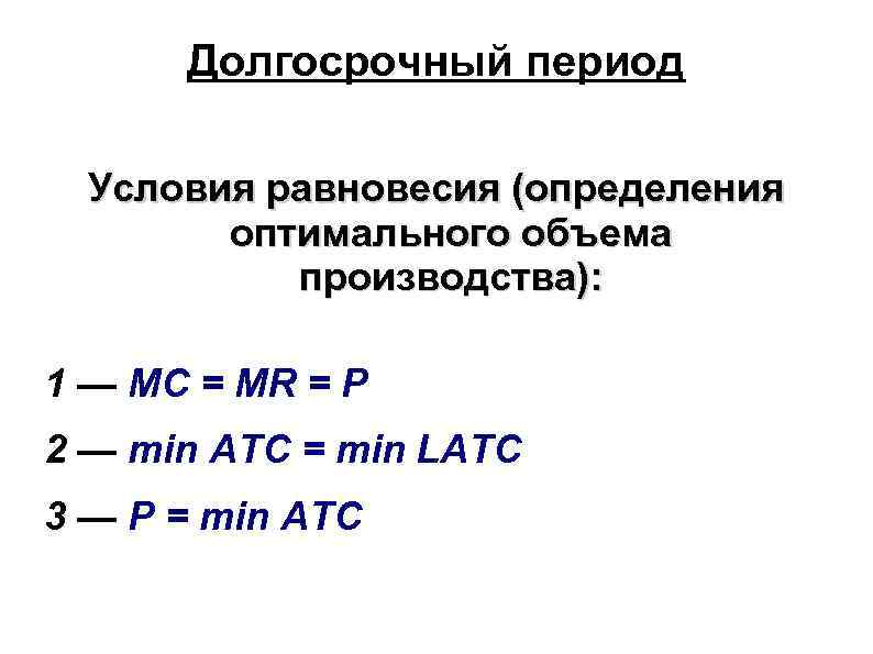 Долгосрочный период Условия равновесия (определения оптимального объема производства): 1 — MC = MR =