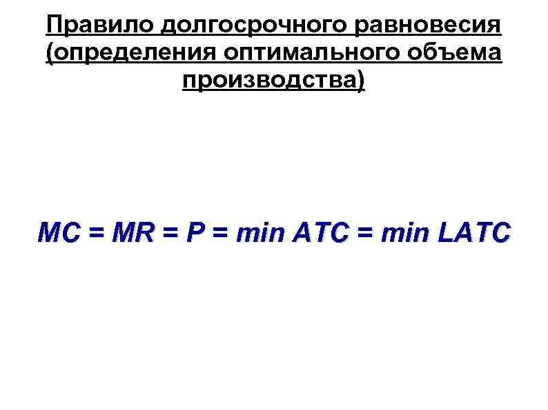 Правило долгосрочного равновесия (определения оптимального объема производства) MC = MR = P = min