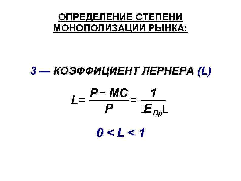 ОПРЕДЕЛЕНИЕ СТЕПЕНИ МОНОПОЛИЗАЦИИ РЫНКА: 3 — КОЭФФИЦИЕНТ ЛЕРНЕРА (L) 0<L<1 