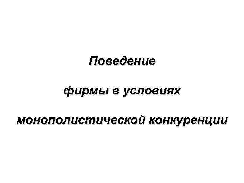 Поведение фирмы в условиях монополистической конкуренции 